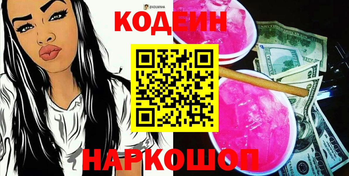 Полысаево  Кодеиновый сироп Lean Purple Drank  Вход с VPN 
